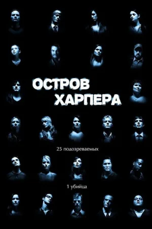 Остров Харпера — постер