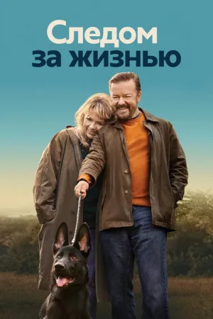Следом за жизнью — постер
