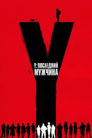 Y. Последний мужчина — постер