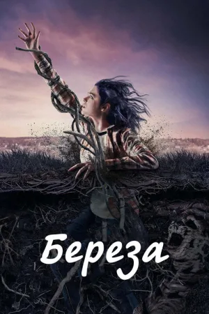 The Birch — постер