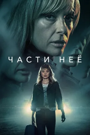 Части неё — постер