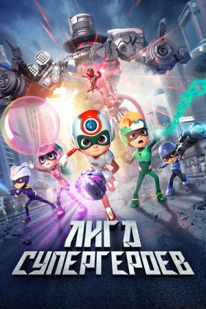 Лига супергероев — постер