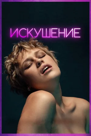 Искушение — постер