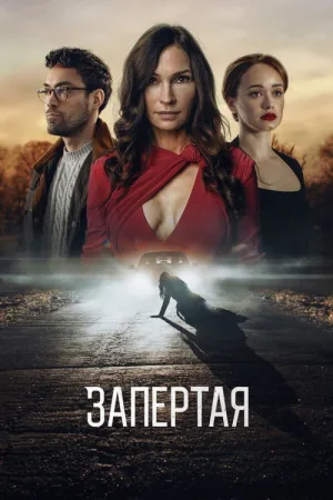 Запертая — постер