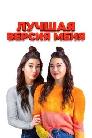 Лучшая версия меня — постер