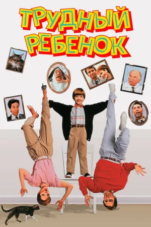 Трудный ребенок — постер