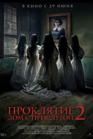 Проклятие. Дом с прислугой 2 — постер