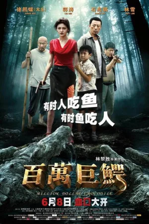 百万巨鳄 — постер
