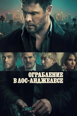 Ограбление в Лос-Анджелесе — постер
