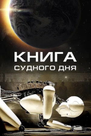 Книга Судного дня — постер