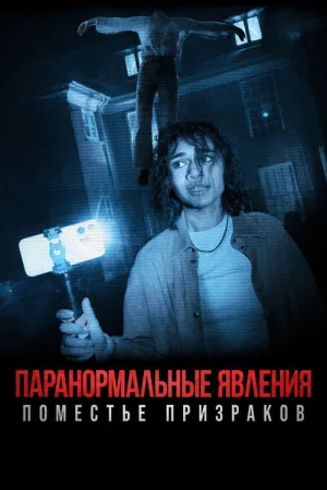 Паранормальные явления: Поместье призраков — постер