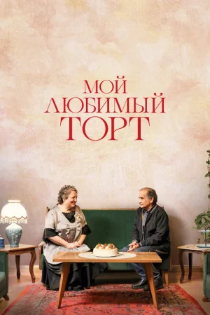 Мой любимый торт — постер