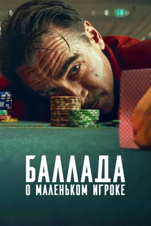 Баллада о маленьком игроке — постер