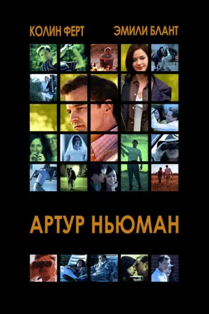 Артур Ньюман — постер