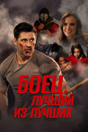 Боец. Лучший из лучших — постер
