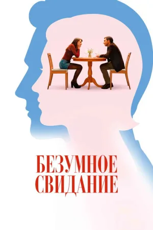 Безумное свидание — постер