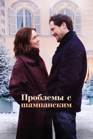 Проблемы с шампанским — постер