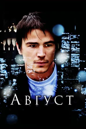 Август — постер