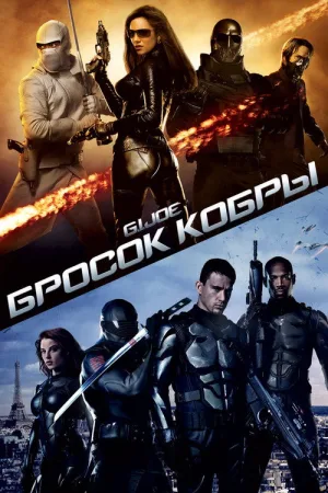 G.I. Joe: Бросок кобры — постер