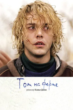 Том на ферме — постер