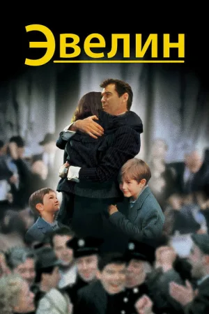 Эвелин — постер