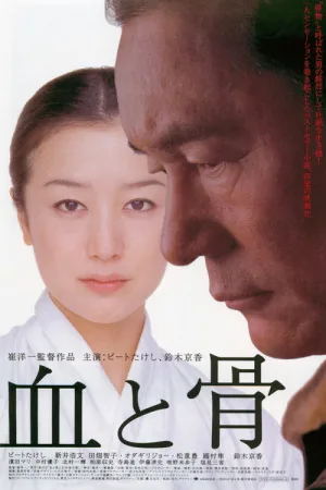 Кровь и кости — постер