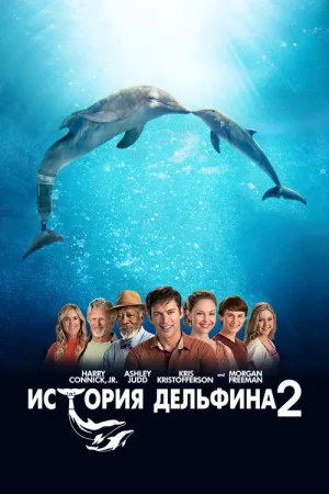 История дельфина 2 — постер