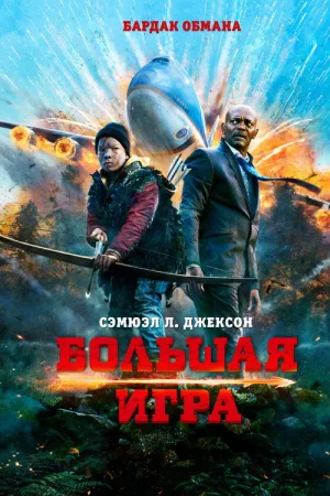 Большая игра — постер