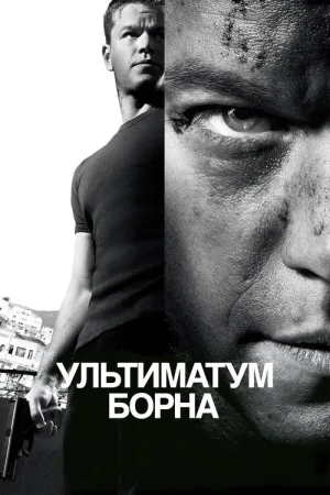 Ультиматум Борна — постер