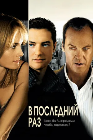 В последний раз — постер