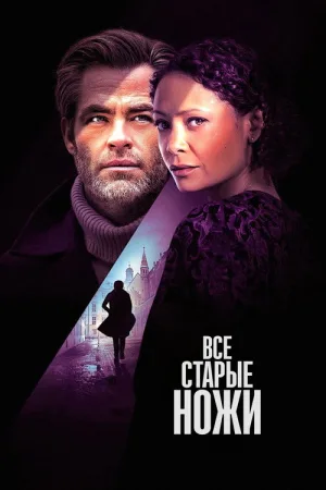 Все старые ножи — постер