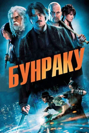 Бунраку — постер