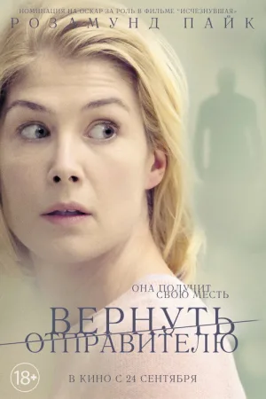 Вернуть отправителю — постер
