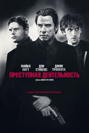 Преступная деятельность — постер