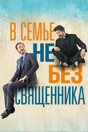 В семье не без священника — постер