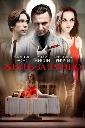 Жизнь за гранью — постер