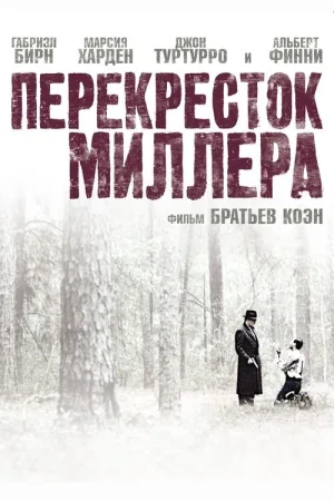 Перекресток Миллера — постер