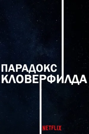 Парадокс Кловерфилда — постер
