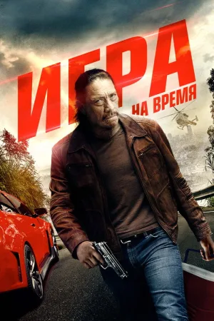 Игра на время — постер