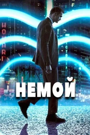 Немой — постер