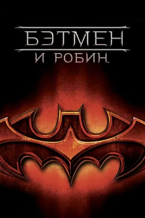 Бэтмен и Робин — постер