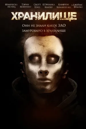 Хранилище — постер