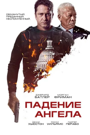 Падение ангела — постер