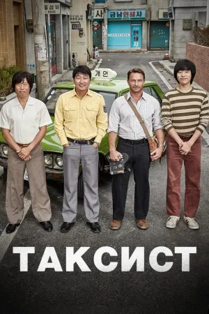 Таксист — постер