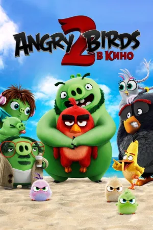 Angry Birds 2 в кино — постер