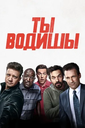 Ты водишь! — постер