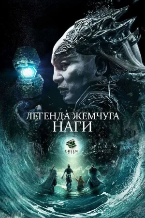 Легенда жемчуга Наги — постер