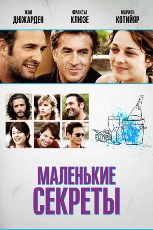 Маленькие секреты — постер