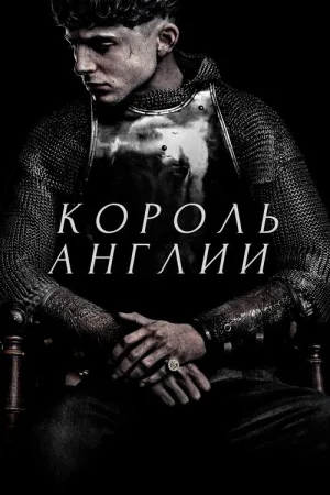 Король Англии — постер