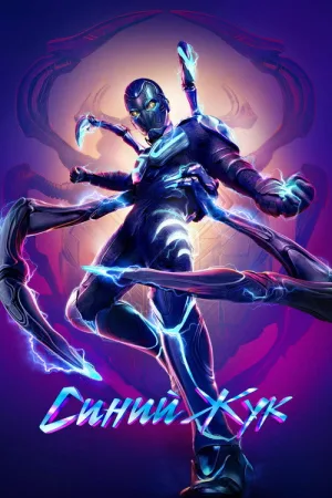Синий Жук — постер